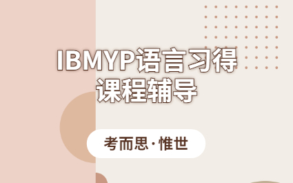 ibmyp语言习得课程辅导