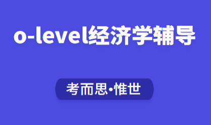 olevel经济学辅导：olevel经济考试介绍