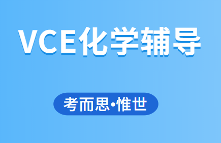 VCE Chemistry化学课程辅导