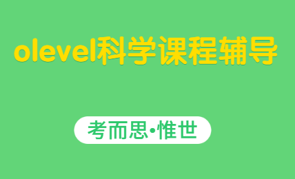 新加坡olevel科学课程辅导