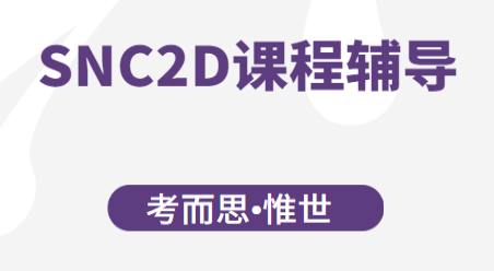 加拿大SNC2D科学课程辅导有吗?