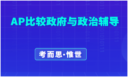 AP比较政府与政治课程哪里可以辅导?