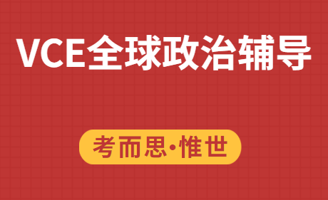 VCE澳大利亚和全球政治课程辅导