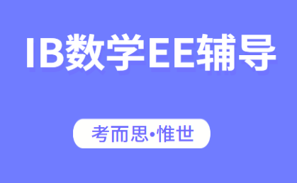 IB数学EE选题有哪些?