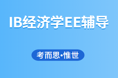 IB经济EE论文选题有哪些?