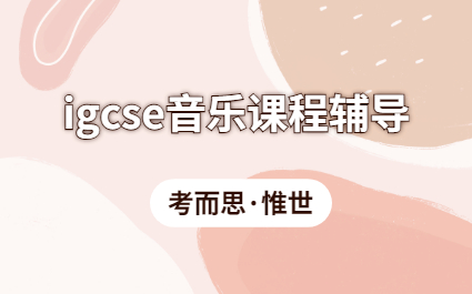 igcse音乐考什么？