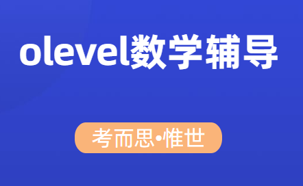 新加坡olevel数学课程辅导