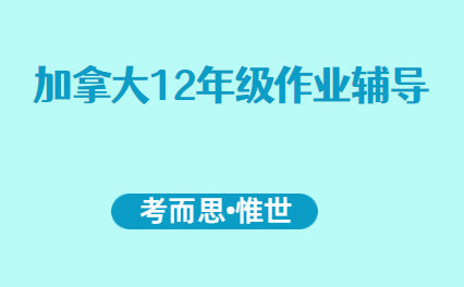 加拿大12年级作业辅导有吗?