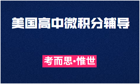 有没有可以辅导美国高中微积分的?