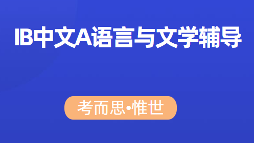 IB中文A语言和文学课程辅导