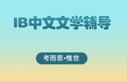 IB中文文学paper1怎么写?