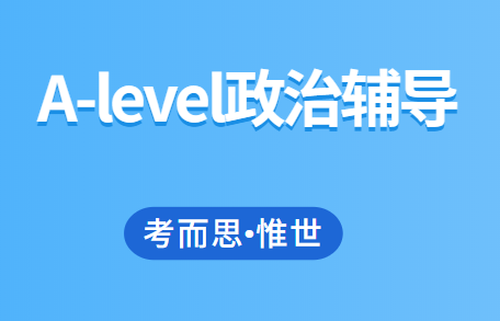 alevel政治课程内容有哪些？