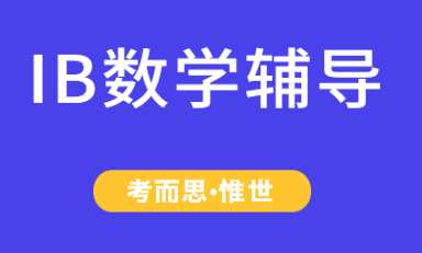 IB六年级数学辅导老师有吗?