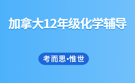 加拿大12年级化学辅导有没有?