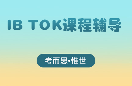 IB TOK课程辅导哪家好?