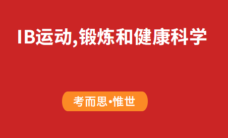 IB运动、锻炼和健康科学课程辅导