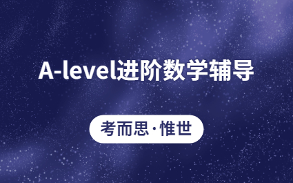 A-level进阶数学F3考试辅导