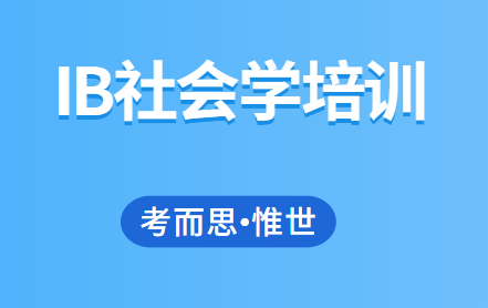 IB社会学培训机构哪家好?