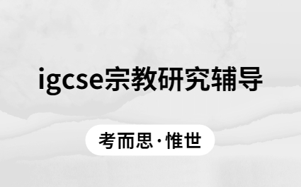 igcse宗教研究考试内容介绍