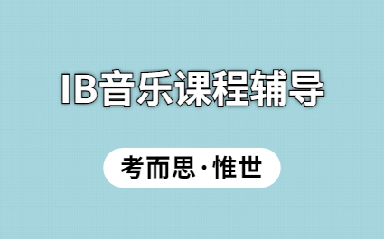 ib音乐考试范围是什么？