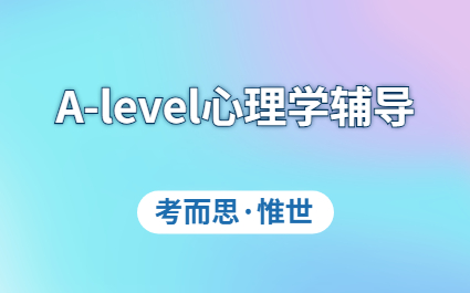 a-level心理学课程辅导