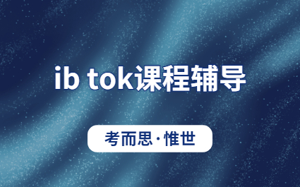 ib tok口语考试备考方法是什么？