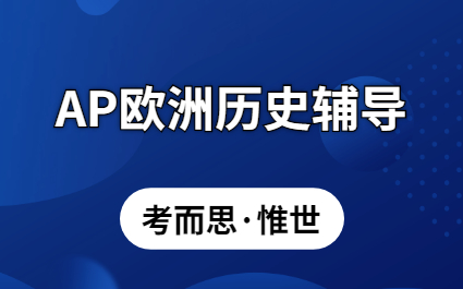 AP欧洲史知识点都有哪些？