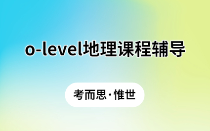 O-level地理好学吗？