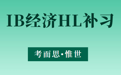 IB经济HL补习哪家比较好?