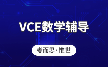 vce数学.jpg