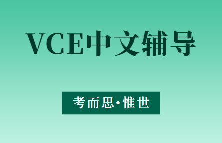 VCE中文第二语言课程辅导