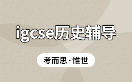 igcse历史考点都有哪些？