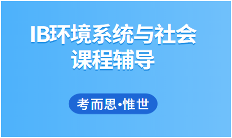 IB环境系统与社会(ESS)辅导有吗?