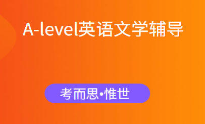 alevel英语文学辅导有没有?