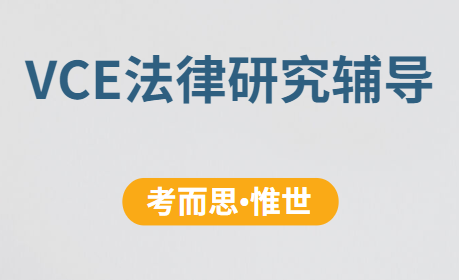 澳洲VCE法律研究课程辅导