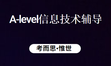 A-level信息技术考试辅导