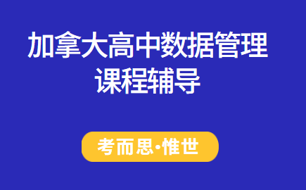 加拿大高中数据管理课程辅导有吗?