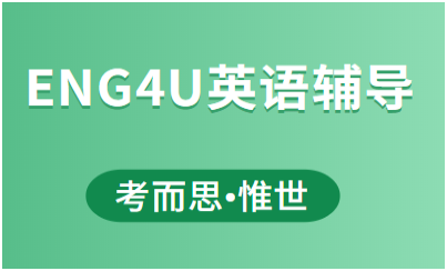 加拿大ossd课程eng4u补习老师有吗?