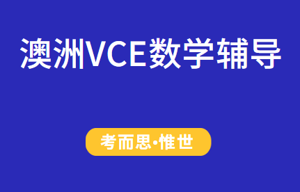 澳洲VCE数学考试辅导