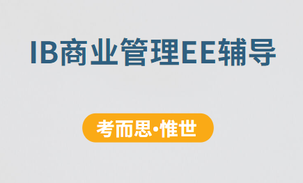 ib商业管理ee选题有哪些?