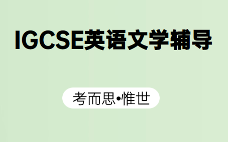 igcse英语文学考试辅导老师有吗?