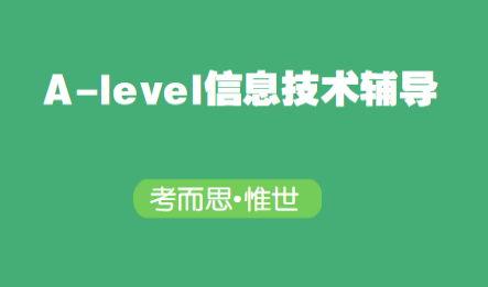 A-level信息技术辅导有没有?