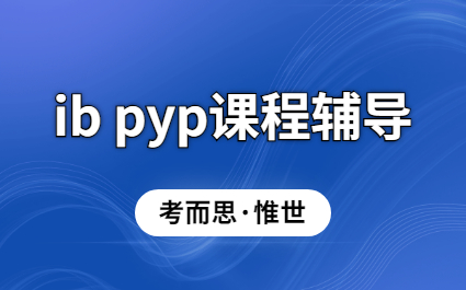 Ib pyp课程体系的六大课程介绍