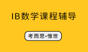 IB数学AA的SL可以辅导吗?