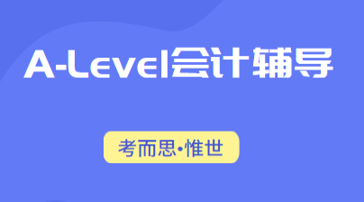 alevel会计难吗？alevel会计辅导哪家好？