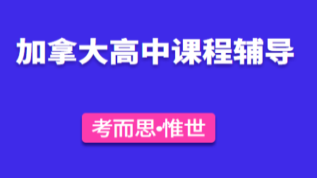 加拿大MCV4U微积分和向量课程辅导有吗?