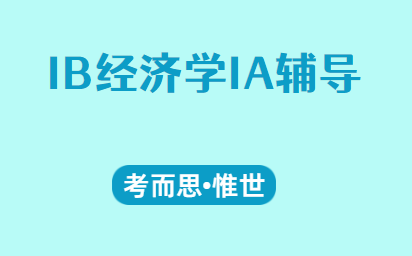 IB经济学IA写作指导及选题推荐