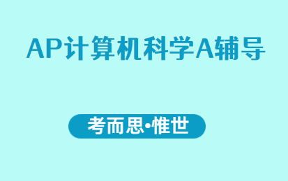 AP计算机科学A考试内容介绍