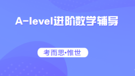 Alevel进阶数学有可以辅导的吗?