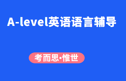 A-level英语语言课程辅导